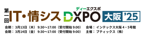 システム開発・セキュリティ・IT人材育成 のための 展示会DXPO大阪のバナー