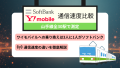 ワイモバイル乗り換え白書│山手線速度調査
