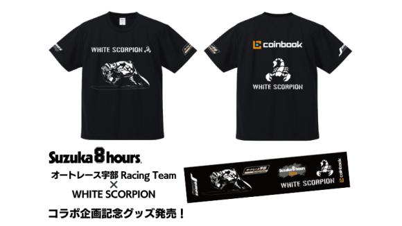 オートレース宇部Racing TeamとWHITESCORPIONコラボグッズ販売のお知らせ｜PressWalker