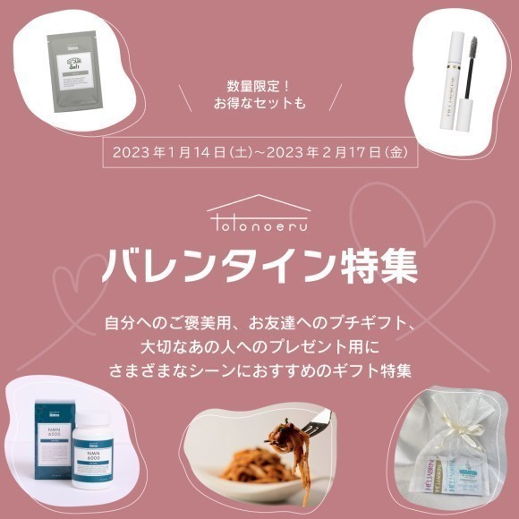 totonoeru バレンタインギフト 2023