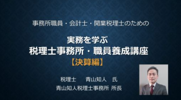 税理士事務所職員養成講座の動画画像