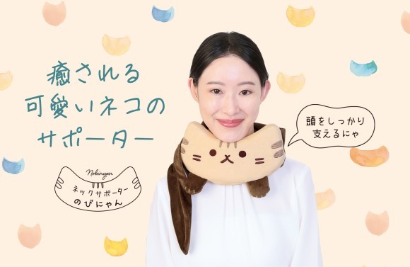 高反発クッションで頭をしっかりと支える　癒される可愛いネコのサポーター 　ネックサポーターのびにゃん