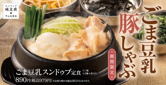 【コク深さが堪らない】まろやかでクリーミー「ごま豆乳スンドゥブ」中山豆腐店に新登場！