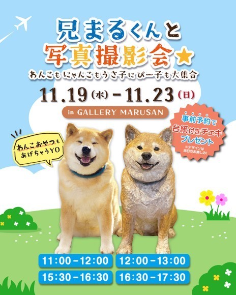 木彫の“兄まるくん”と記念撮影！