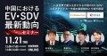 中国におけるEV・SDV市場の最新動向セミナー