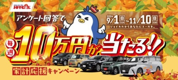 毎週最高10万円、期間中合計で600万円が当たる「アンケート回答で毎週10万円が当たる！！家計応援キャンペーン」実施