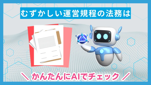AIによる法務チェックのケース事例を紹介