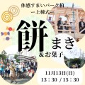 11月13日開催！餅まき・お菓子まきイベントin体感すまいパーク柏