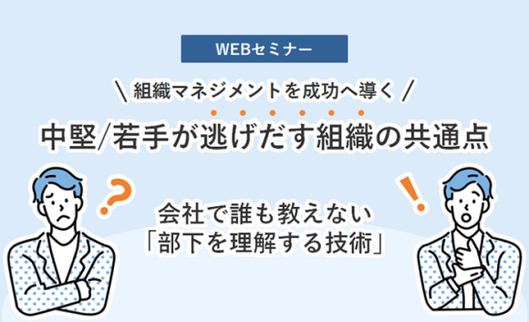 【Web セミナー】2 月 9 日（木）開催 中堅/若手が逃げだす組織の共通点から学ぶ組織作りのメソッド
