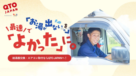 QTO JAPAN（キュートージャパン）Webサイト