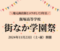 飯塚高校「街なか学園祭」