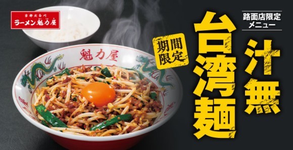 汁無台湾麺