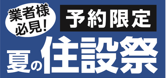 業者様必見！ご予約限定　夏の住設祭を初開催！ 住宅設備機器や建築資材など期間限定の超特別価格にてご用意！