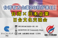 9月日台文化交流会