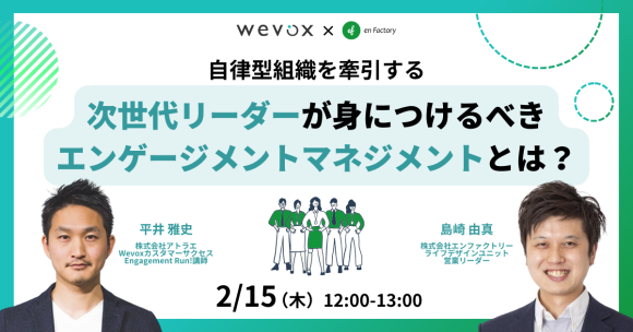 「自律型組織を牽引する、次世代リーダーが身につけるべきエンゲージメントマネジメントとは？ 」セミナーを株式会社アトラエとともに開催します