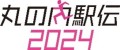 丸の内駅伝2024ロゴ