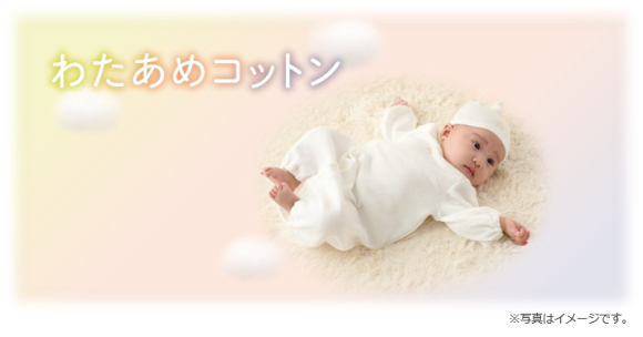 赤ちゃんの着心地を追求し徹底的に肌触りにこだわったアカチャンホンポオリジナル『わたあめコットンシリーズ』を新発売