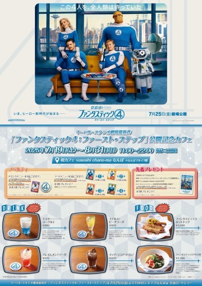 映画「ファンタスティック４：ファースト・ステップ」公開記念！インスパイアメニューをご提供