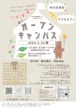 みんなの学校ごっこ　春のオープンキャンパス