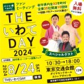 岩手県主催移住フェア「THEいわてDAY 2024」