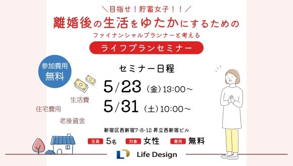 離婚後の生活をゆたかにするためのライフプランセミナー