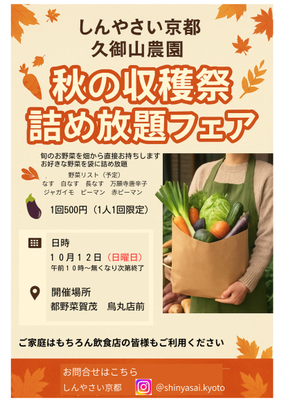 秋の収穫祭詰め放題フェア