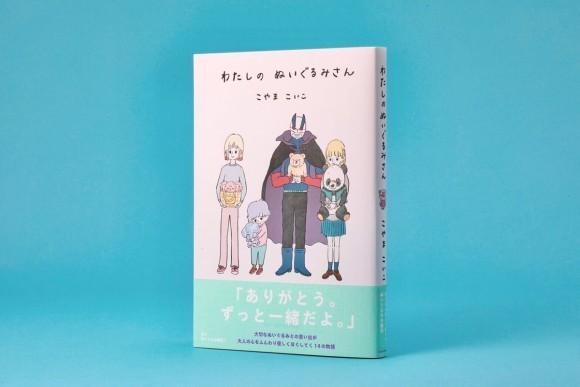 【大切なぬいぐるみはいますか？】こやまこいこがオールカラーで優しく描く“人とぬいぐるみの物語"『わたしのぬいぐるみさん』を発売します
