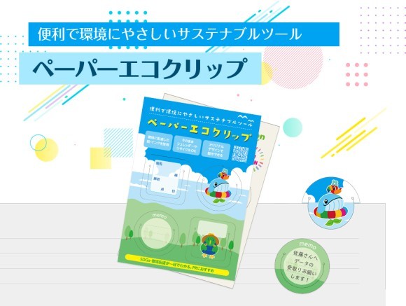 ペーパーエコクリップ