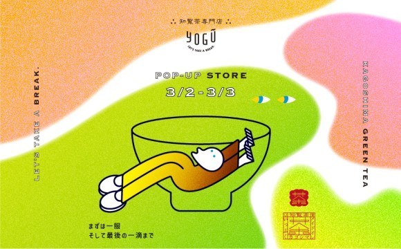 試飲会ポップアップストア出店のお知らせ｜ 3/2-3/3 CHOOSEBASE SHIBUYA店頭でYOGŪ知覧茶の試飲会を開催します。