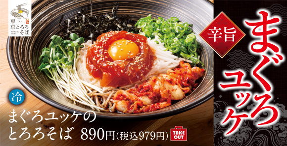 まぐろユッケのとろろそば