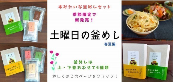 土曜日の夜は釜めしにしよう！　本みたいな「釜めしの素セット」　ギフトにもオススメです。