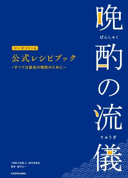 放送中の「晩酌の流儀　シーズン４」夏編・秋冬編の全レシピも収録！『晩酌の流儀　シーズン１～４公式レシピブック』12月22日（月）発売決定！
