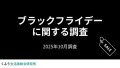「ブラックフライデー」の認知度は95.5%！セールでの買い物予定者の 約8割が「節約のためのまとめ買い・買いおき」に活用予定
