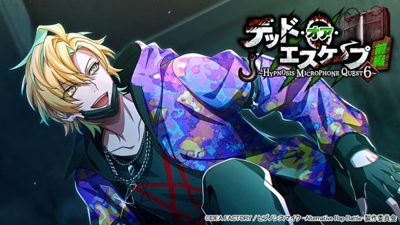 ゲームアプリ『ヒプノシスマイク -Alternative Rap Battle-』 イベント「デッド・オア・エスケープ 前編～HYPNOSIS MICROPHONE QUEST 6～」本日開催！