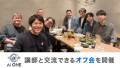 【AI ONE】講師と直接交流できる「オフ会」開催！