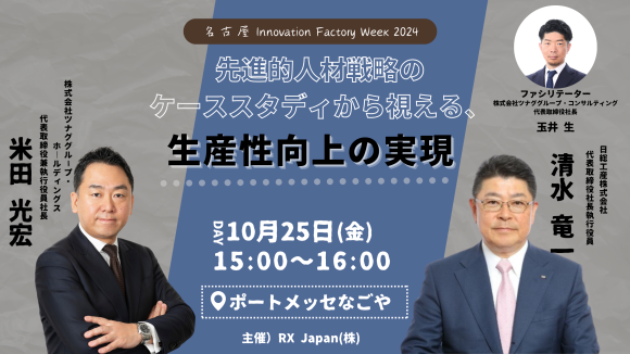 【10/25(金)開催】名古屋で開催される「人手不足対策EXPO」内特別カンファレンス「Factory Innovation Week 2024 カンファレンス」に登壇