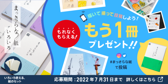 まっさらな紙を購入していただき、写真に撮って、インスタグラムかツイッターに投稿してくれた方にもれなくもう1冊プレゼント