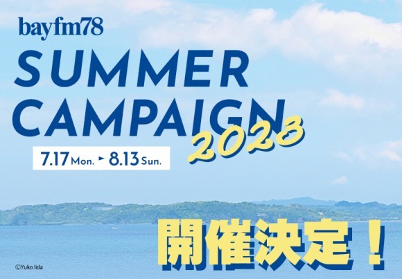 bayfm SUMMER CAMPAIGN 2023 7月17日(月・海の日)スタート 