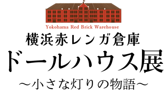 「横浜赤レンガ倉庫ドールハウス展小さな灯りの物語」4月10日(水)-4月22日(月)　開催時間11:00-18:00　横浜赤レンガ倉庫1号館2階