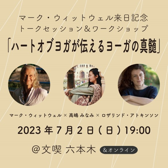 イベント「ハートオブヨガが伝えるヨーガの真髄」