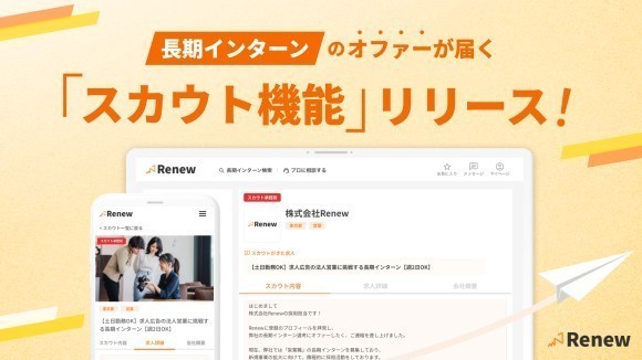 長期インターン求人サイト「Renew」スカウト機能をリリース