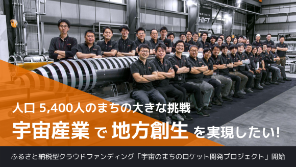 宇宙産業で地方創生を実現したい！ふるさと納税型クラウドファンディングを始めました