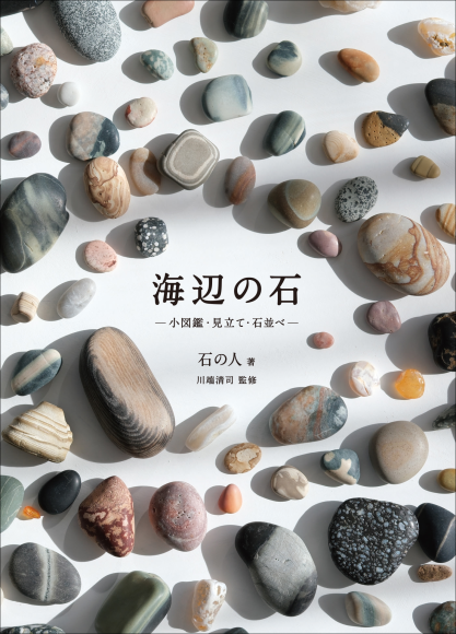 『海辺の石』書影