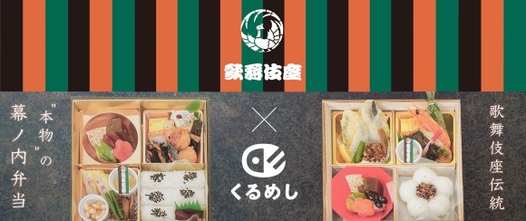 くるめし_歌舞伎座オープンリリース