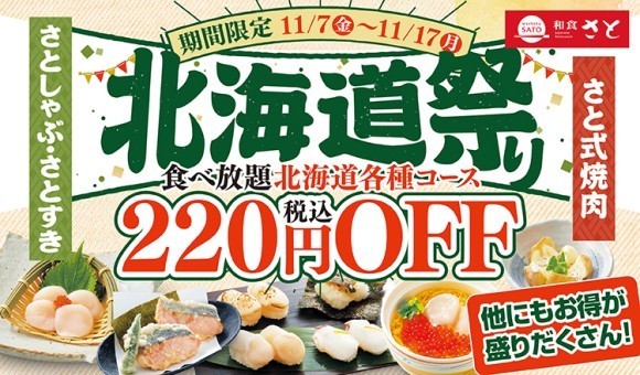 【和食さと】対象商品220円OFFでお得な『北海道祭り』 11/7からスタート!