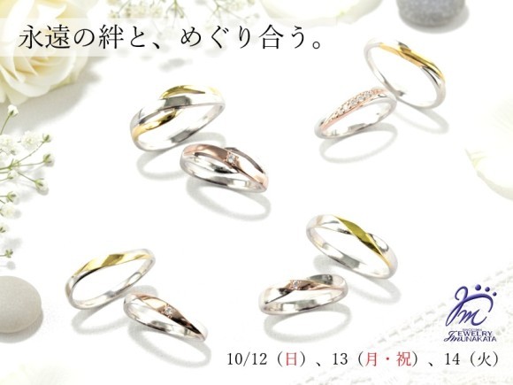 10月12日（日）、13日（月・祝）、14日（火）に結婚指輪＆婚約指輪の新作発表も兼ねたフェアを開催します。3日限定の特典やプレゼントもご用意してますのでお見逃しなく！