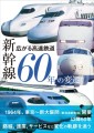 『広がる高速鉄道 新幹線60年の変遷』書影