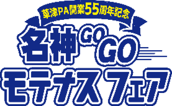 名神モテナスGOGOロゴ