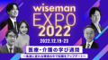 「wisemanEXPO2022」2022 年 12 月 19 日（月）～23 日（金）開催