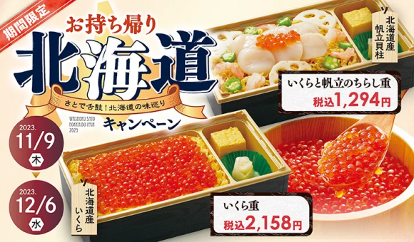お持ち帰り北海道キャンペーン